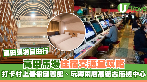 高田馬場自由行｜東京高田馬場住宿交通全攻略！ 打卡村上春樹圖書館、玩轉兩層高復古街機中心