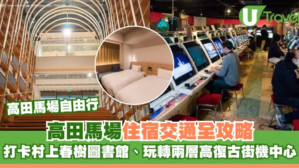 高田馬場自由行｜東京高田馬場住宿交通全攻略！ 打卡村上春樹圖書館、玩轉兩層高復古街機中心