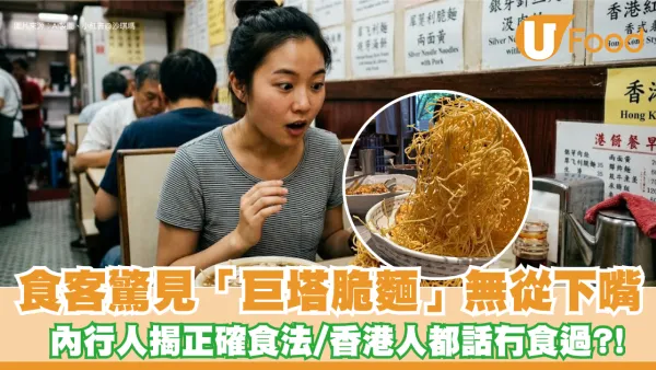被炒麵個名呃到！食客驚見「巨塔脆麵」無從下嘴 內行人揭正確食法