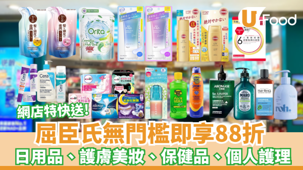 屈臣氏無門檻88折 快閃2日! 網店限定 急推特快送最快30分鐘送到屋企／全港160門市同步