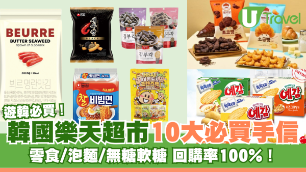 韓國樂天超市10大必買手信！多款人氣零食/即食麵掃貨清單