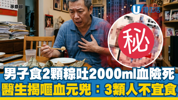 男子食2顆糉吐血2000毫升險死！醫生揭奪命元兇：3類人不宜食「這類食物」