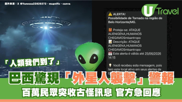 人類我們到了｜巴西驚現「外星人襲擊」警報！百萬民眾突收古怪訊息 官方急回應