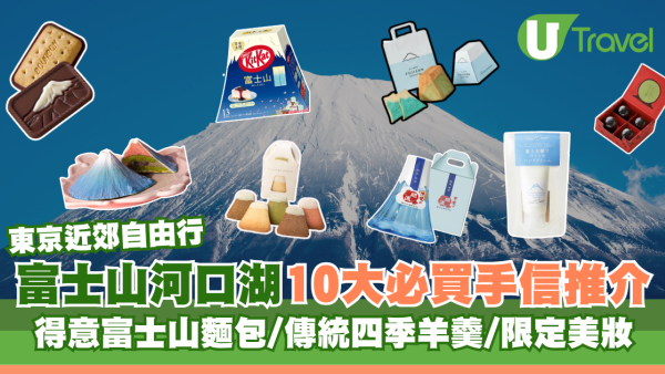 東京近郊自由行｜富士山河口湖必買手信10大推介！得意富士山麵包、傳統四季羊羹、限定美妝