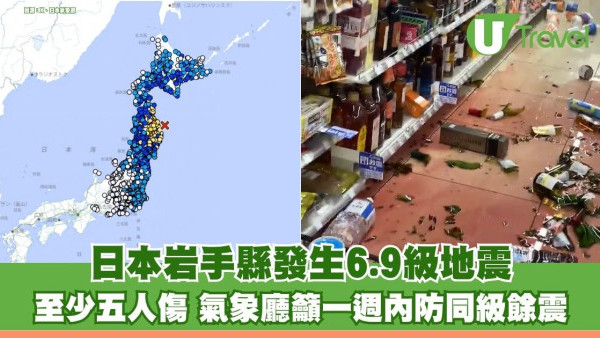 日本岩手縣發生6.9級地震 陸路交通大混亂至少五人傷 氣象廳籲一週內防同級餘震