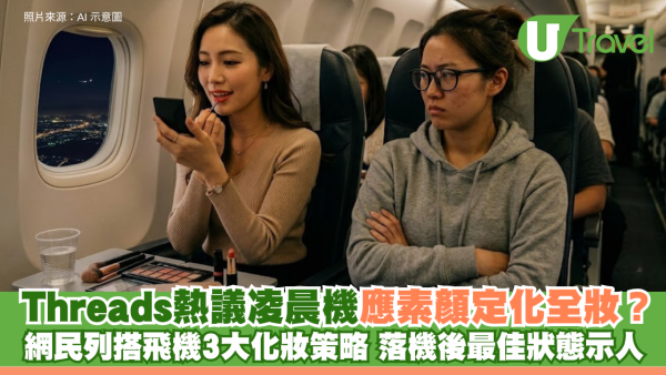 Threads熱議凌晨機應素顏定化全妝？網民列搭飛機3大化妝策略 落機後最佳狀態示人