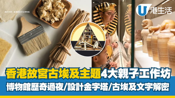 暑假好去处！香港故宫惊喜开放过夜 4大古埃及亲子活动 附报名链接