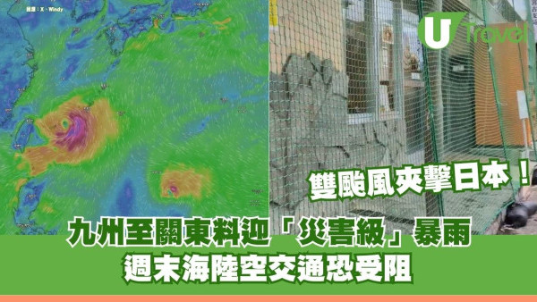 雙颱風夾擊日本！九州至關東料迎「災害級」暴雨 週末海陸空交通恐受阻