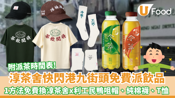淳茶舍快閃免費派無糖茶飲品! 附免費派茶地點+時間表  1方法免費換「利工民」 盲盒別注Tee/經典金鹿帽 /純棉襪  