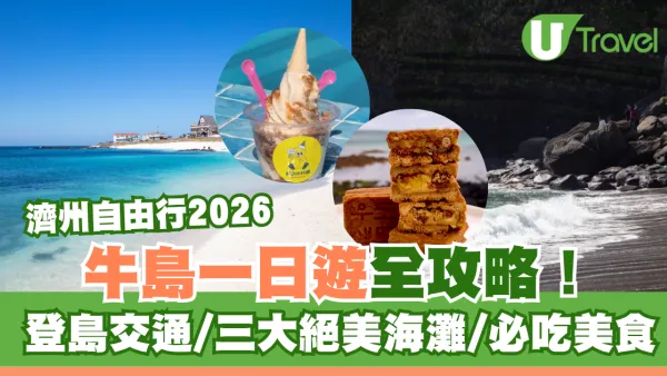 濟州島自由行｜牛島一日遊全攻略！登島交通、必吃美食推介 打卡三大絕美海灘！