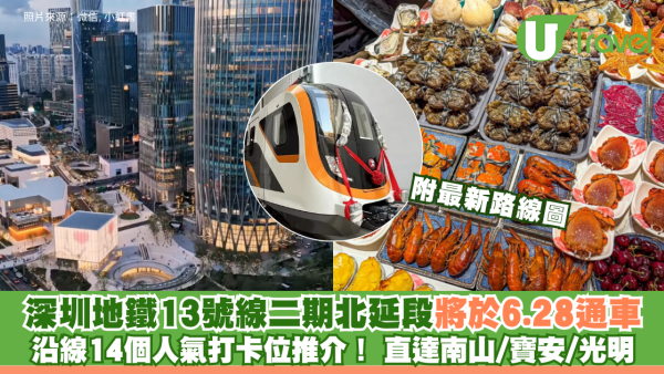 深圳地鐵13號線二期北延段將於6月28日正式通車 沿線14個人氣打卡位推介！ 直達南山/寶安/光明（附最新地鐵路線圖） 