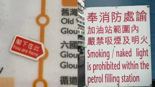 內地客狂讚香港告示用字優雅！呢4字警告霸氣嚇人 網民嘆古字保育區