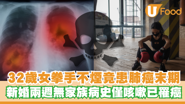 32歲女拳手不吸煙竟患肺癌末期！新婚兩週無家族病史僅咳嗽已罹癌／初診被誤當哮喘