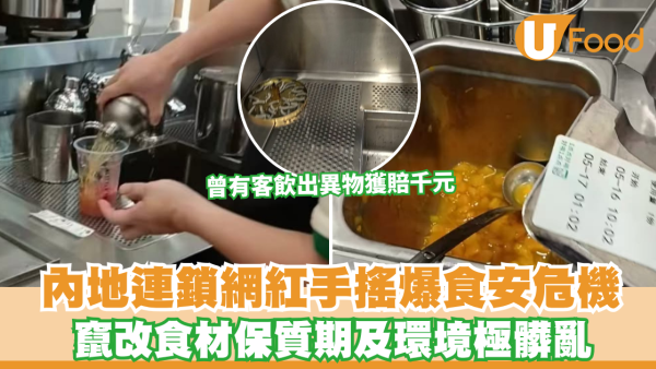 內地連鎖網紅手搖爆竄改食材保質期及環境極髒亂 官方發聲明致歉 曾有客飲出異物獲賠千元