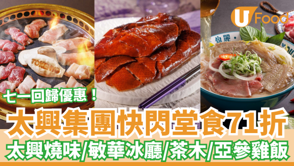 七一優惠｜太興集團快閃1日堂食71折！旗下15大品牌：太興燒味/敏華冰廳/茶木/亞參雞飯 (附優惠日期)
