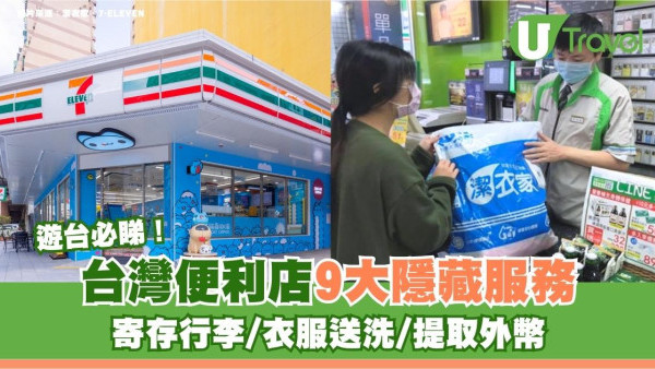 遊台必睇｜台灣便利店9大隱藏服務！寄存行李/衣服送洗/提取外幣