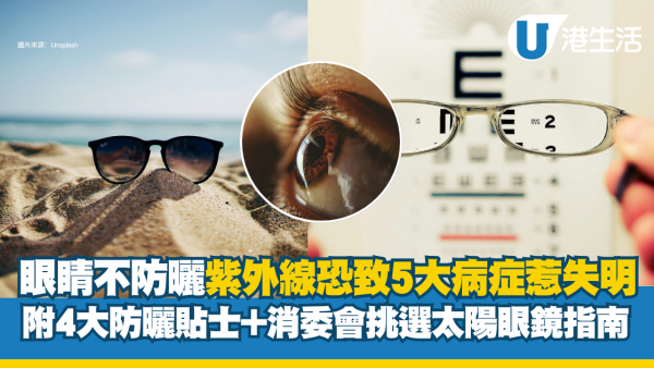 夏天紫外线随时致盲！眼睛不防晒恐致5大病症 附消委会挑选太阳眼镜贴士