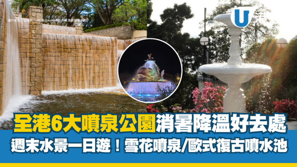 消暑打卡！盤點6大唯美噴泉公園 隱世歐陸庭園一秒降溫 附交通路線