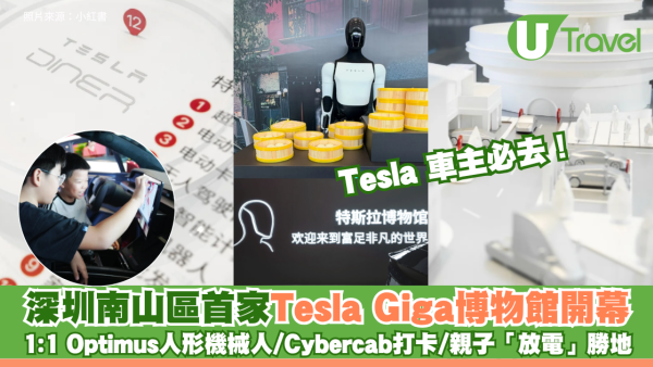 Tesla 車主必去！深圳南山區首家Tesla Giga博物館開幕 1:1 Optimus人形機械人/Cybercab打卡/親子「放電」勝地