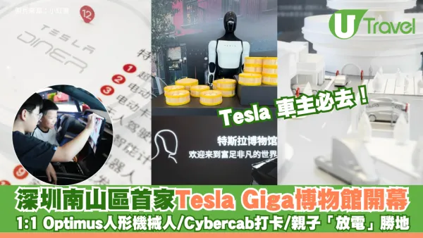 Tesla 車主必去！深圳南山區首家Tesla Giga博物館開幕 1:1 Optimus人形機械人/Cybercab打卡/親子「放電」勝地