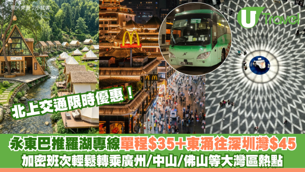 北上交通限時優惠！永東巴推羅湖專線單程$35 東涌往深圳灣$45兼加密班次 輕鬆轉乘廣州/中山/佛山等大灣區熱點