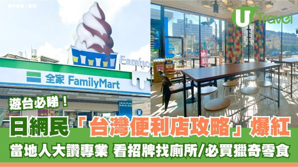日網民「台灣便利店攻略」爆紅！當地人大讚專業 看招牌找廁所/必買獵奇零食