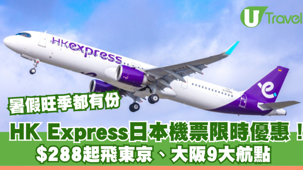 HK Express日本機票限時優惠！$288起飛東京、大阪9大航點 暑假旺季都有份