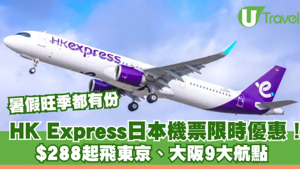 HK Express日本機票限時優惠！$288起飛東京、大阪9大航點 暑假旺季都有份