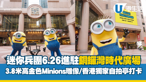 迷你兵團殺入銅鑼灣！3.8米巨型Minions雕像 暑假免費玩轉片場打卡