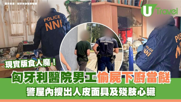 匈牙利現實版食人魔！醫院男工偷屍下廚當餸 警屋內搜出人皮面具及殘肢心臟