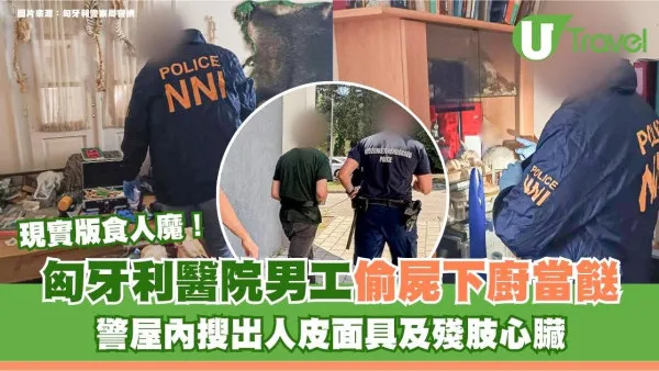 匈牙利現實版食人魔！醫院男工偷屍下廚當餸 警屋內搜出人皮面具及殘肢心臟