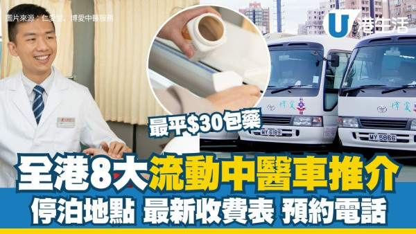 流動中醫車2026︱全港8大流動中醫車停泊地點/收費/預約整合！診金全免/長者特惠價/最平$30包藥