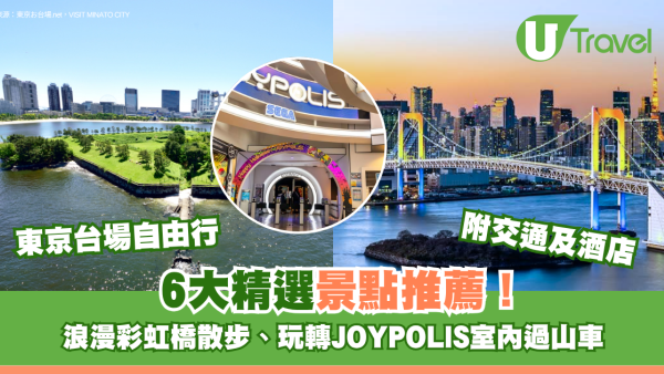 東京台場自由行｜精選景點6大推薦！浪漫彩虹橋散步、玩轉JOYPOLIS室內過山車 附交通及酒店