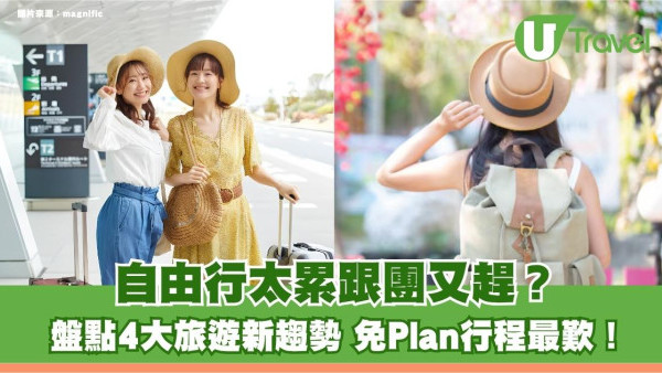 自由行太攰跟團又趕？盤點4大旅遊新趨勢 免Plan行程最歎！