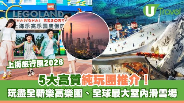上海旅行團5大高質推介！玩盡全新樂高樂園、全球最大室內滑雪場