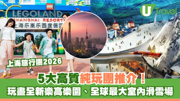 上海旅行團5大高質推介！玩盡全新樂高樂園、全球最大室內滑雪場