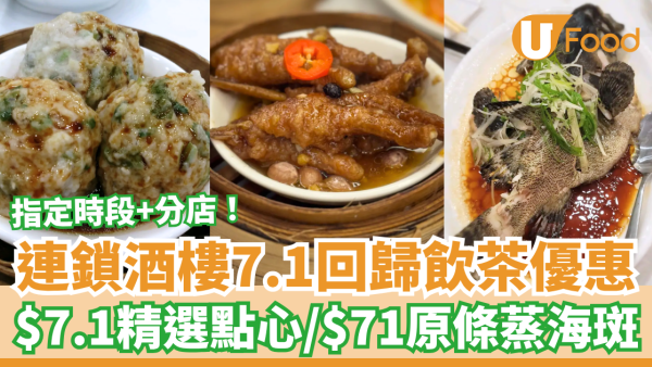 飲茶優惠｜連鎖酒樓7.1回歸飲茶優惠！$7.1歎精選點心／$71搶原條清蒸海斑 (附指定分店及時段)