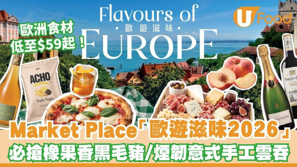 Market Place「歐遊滋味2026」歐洲食材低至$59起！必搶橡果香黑毛豬／煙韌意式手工雲吞／時令多汁扁桃