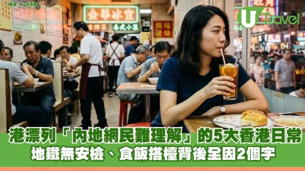 港漂列「內地網民難理解」的5大香港日常 地鐵無安檢、食飯搭檯背後全因2個字
