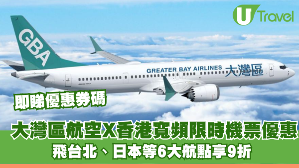 GBA大灣區航空聯乘香港寬頻推暑假限時機票優惠！飛台北、日本等6大航點享9折 即睇優惠券碼
