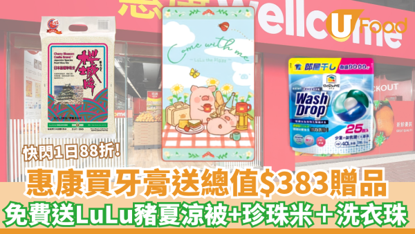 惠康優惠｜買高露潔美白牙膏送總值$383贈品 免費送LuLu豬夏涼被+珍珠米＋洗衣珠 快閃1日88折!