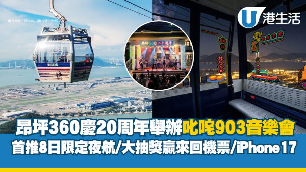 昂坪360推夜航缆车+叱咤音乐会！港人享半价优惠 即抽来回机票/iPhone