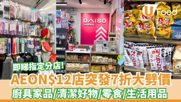 AEON$12店全場7折大劈價！廚具家品/清潔好物/零食/生活用品 (即睇指定分店)