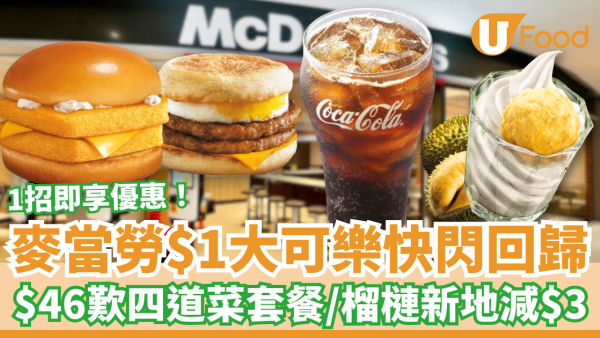 麥當勞優惠｜麥當勞$1大可樂快閃回歸！$46歎四道菜套餐／榴槤新地突發減$3 (1招即享優惠)