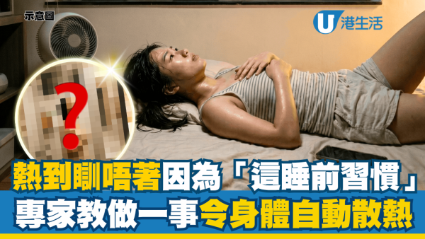 夏天熱到瞓唔著？專家警告：睡前千萬別做「這習慣」降溫！應做一事觸發身體散熱機制