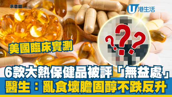 美國臨床實測6款大熱保健品被評「無益處」！醫生反警告亂食壞膽固醇不跌反升