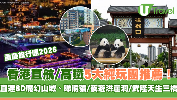 重慶旅行團2026｜香港直航/高鐵5大純玩團推薦！直達8D魔幻山城、睇熊貓/夜遊洪崖洞/武隆天生三橋