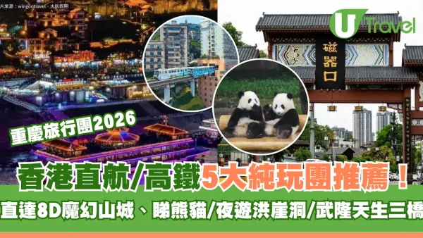 重慶旅行團2026｜香港直航/高鐵5大純玩團推薦！直達8D魔幻山城、睇熊貓/夜遊洪崖洞/武隆天生三橋