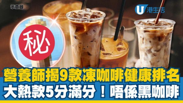 營養師驚揭9款凍咖啡健康排名！評測大熱「這款」5分滿分：第一名唔係黑咖啡