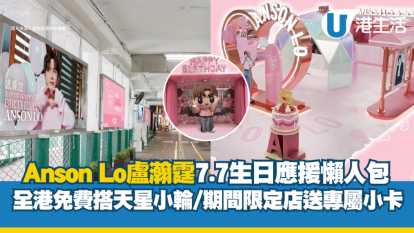 Anson Lo生日应援！7.7免费搭天星小轮，apm期间限定店送专属小卡